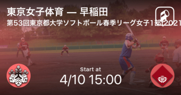 【東京都大学ソフトボール春季リーグ女子1部4/10】まもなく開始！東京女子体育vs早稲田