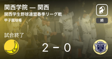 【関西学生野球連盟春季リーグ戦第2節】関西学院が関西から勝利をもぎ取る