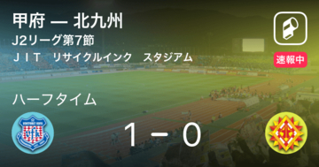 【速報中】甲府vs北九州は、甲府が1点リードで前半を折り返す