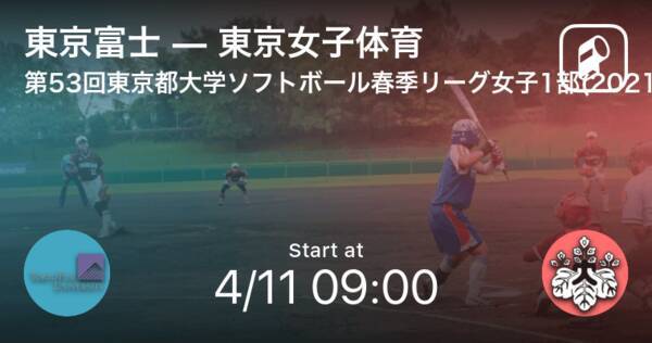 東京都大学ソフトボール春季リーグ女子1部4 11 まもなく開始 東京富士vs東京女子体育 21年4月11日 エキサイトニュース