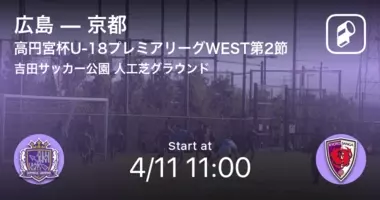 高円宮杯u 18プレミアリーグwest第11節 まもなく開始 京都vs広島 21年9月11日 エキサイトニュース