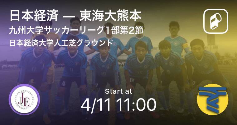 九州大学サッカーリーグ1部第2節 まもなく開始 日本経済vs東海大熊本 21年4月11日 エキサイトニュース