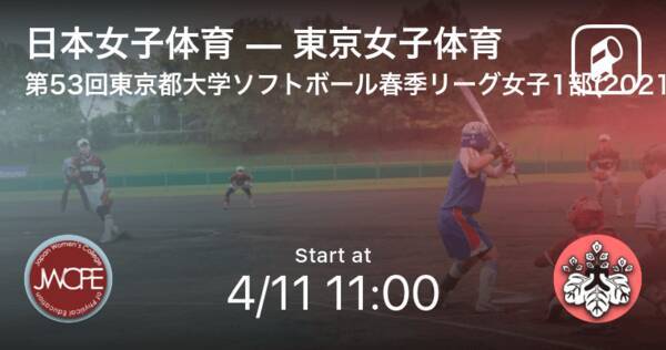 東京都大学ソフトボール春季リーグ女子1部4 11 まもなく開始 日本女子体育vs東京女子体育 21年4月11日 エキサイトニュース