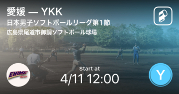 【日本男子ソフトボールリーグ第1節(広島大会)】まもなく開始！愛媛vsYKK