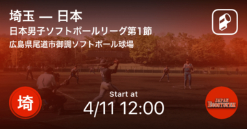 【日本男子ソフトボールリーグ第1節(広島大会)】まもなく開始！埼玉vs日本
