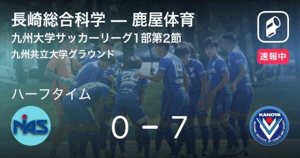 速報中 長崎総合科学vs鹿屋体育は 鹿屋体育が7点リードで前半を折り返す 21年4月11日 エキサイトニュース