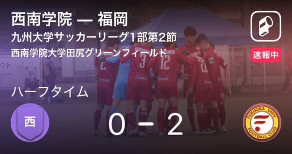 速報中 西南学院vs福岡は 福岡が2点リードで前半を折り返す 21年4月11日 エキサイトニュース