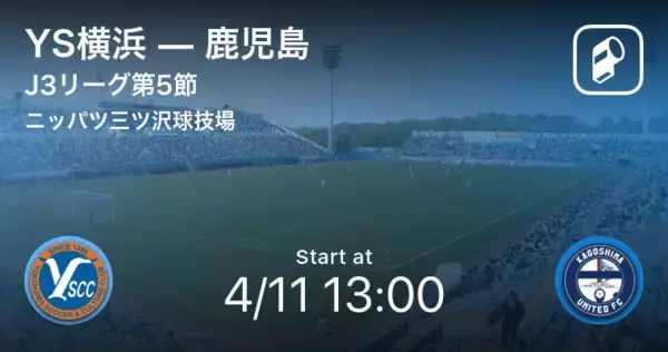 【J3第5節】まもなく開始！YS横浜vs鹿児島