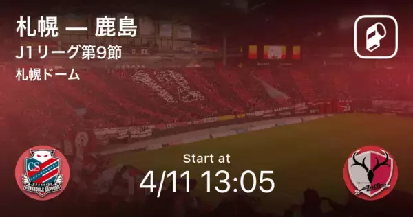 「【J1第9節】まもなく開始！札幌vs鹿島」の画像