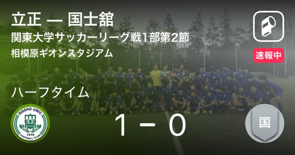 速報中 立正vs国士舘は 立正が1点リードで前半を折り返す 21年4月11日 エキサイトニュース