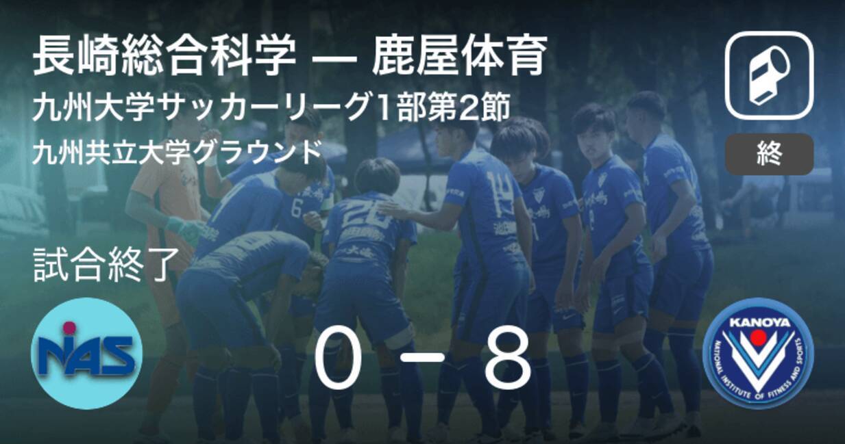 九州大学サッカーリーグ1部第2節 鹿屋体育が長崎総合科学を突き放しての勝利 21年4月11日 エキサイトニュース