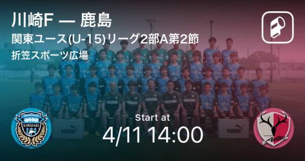 関東ユース U 15 サッカーリーグ2部a第2節 まもなく開始 川崎fvs鹿島 21年4月11日 エキサイトニュース