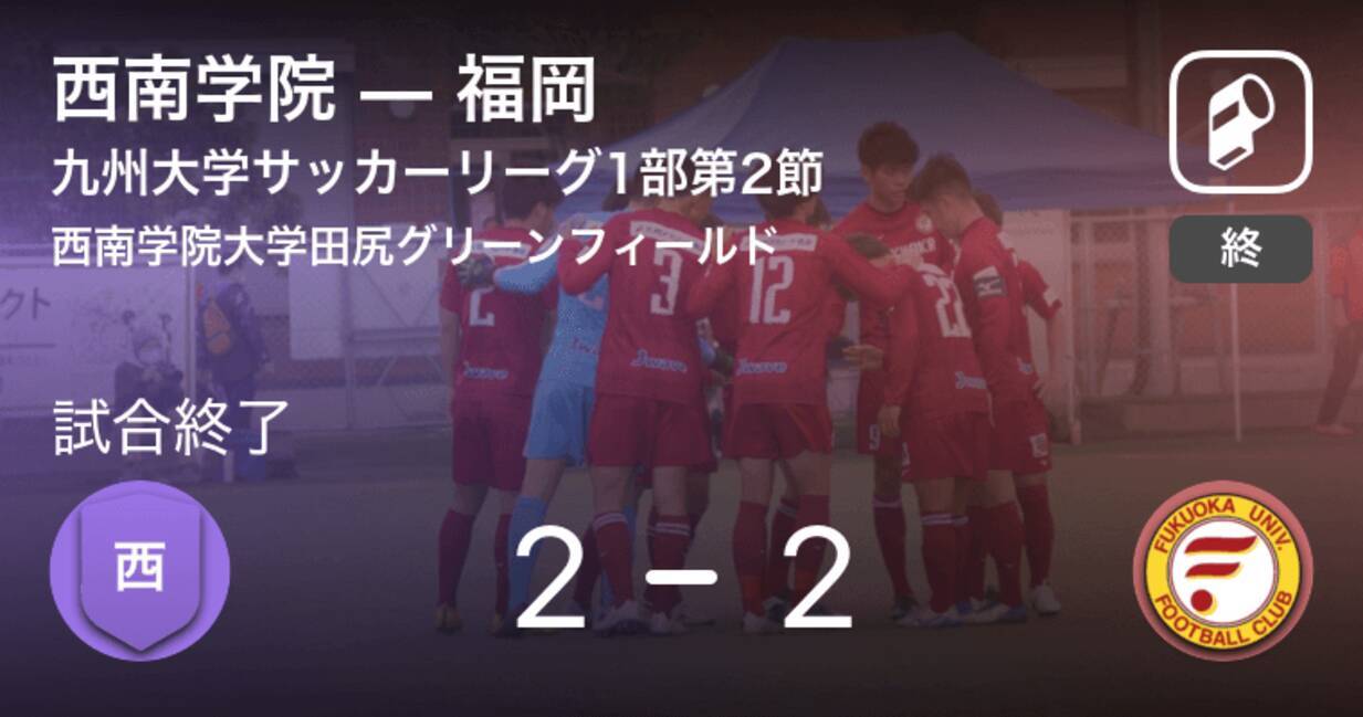 九州大学サッカーリーグ1部第2節 西南学院は福岡に追いつき 引き分けに持ち込む 21年4月11日 エキサイトニュース