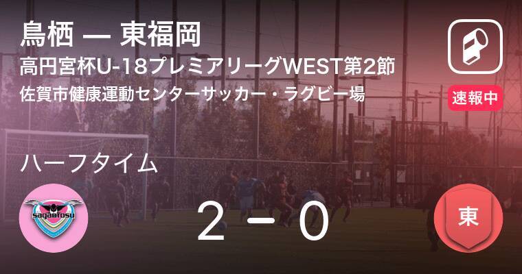 速報中 鳥栖vs東福岡は 鳥栖が2点リードで前半を折り返す 21年4月11日 エキサイトニュース