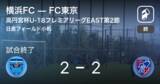 「【高円宮杯U-18プレミアリーグEAST第2節】横浜FCはリードを守りきれず、FC東京と引き分け」の画像1