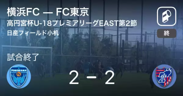 「【高円宮杯U-18プレミアリーグEAST第2節】横浜FCはリードを守りきれず、FC東京と引き分け」の画像