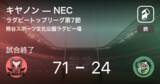 「【ラグビートップリーグ1stステージ 第7節】キヤノンがNECに大きく点差をつけて勝利」の画像1