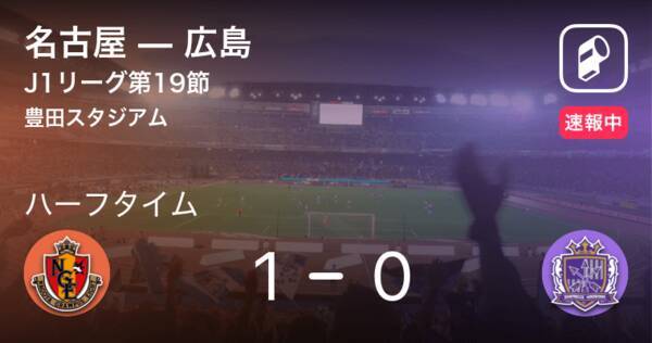 速報中 名古屋vs広島は 名古屋が1点リードで前半を折り返す 21年4月14日 エキサイトニュース