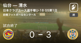 【日本クラブユースサッカー選手権U-18グループステージ第1日】清水が仙台を突き放しての勝利