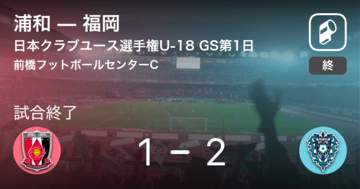 【日本クラブユースサッカー選手権U-18グループステージ第1日】福岡が浦和との攻防の末、勝利を掴み取る