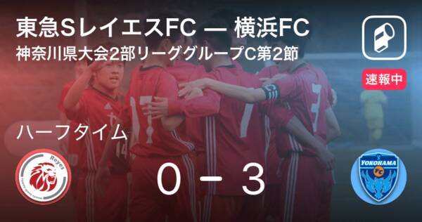 速報中 東急sレイエスfcvs横浜fcは 横浜fcが3点リードで前半を折り返す 21年4月17日 エキサイトニュース