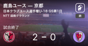 【日本クラブユースサッカー選手権U-18グループステージ第1日】鹿島ユースが京都を突き放しての勝利