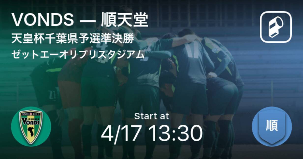 天皇杯千葉県予選準決勝 まもなく開始 Vondsvs順天堂 21年4月17日 エキサイトニュース