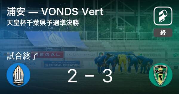 天皇杯千葉県予選準決勝 Vonds Vertが攻防の末 浦安から逃げ切る 21年4月17日 エキサイトニュース