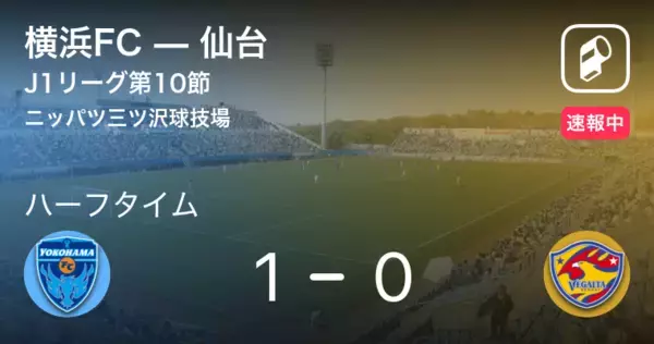 【速報中】横浜FCvs仙台は、横浜FCが1点リードで前半を折り返す