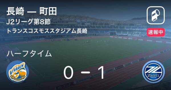 速報中 長崎vs町田は 町田が1点リードで前半を折り返す 21年4月17日 エキサイトニュース