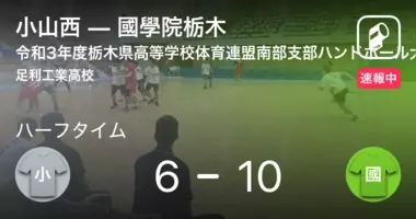 インターハイ栃木予選男子決勝 まもなく開始 國學院栃木vs小山西 21年6月日 エキサイトニュース