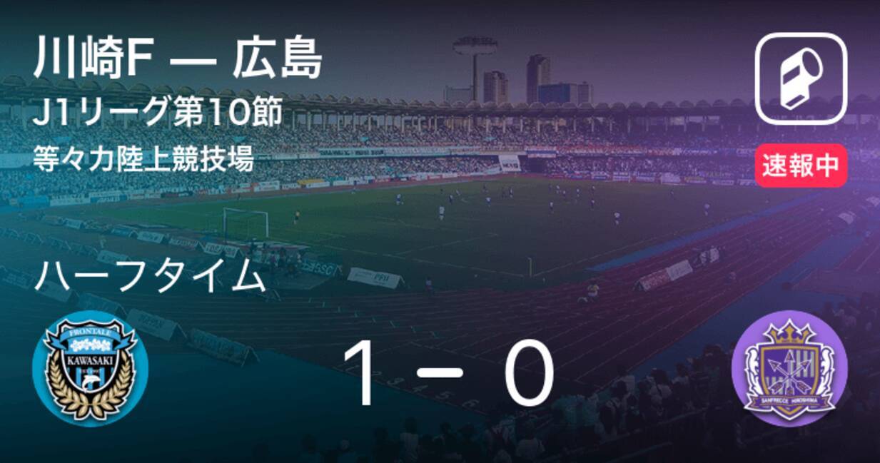 速報中 川崎fvs広島は 川崎fが1点リードで前半を折り返す 21年4月18日 エキサイトニュース