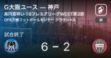 「【高円宮杯U-18プレミアリーグWEST第3節】G大阪ユースが神戸との一進一退を制す」の画像1