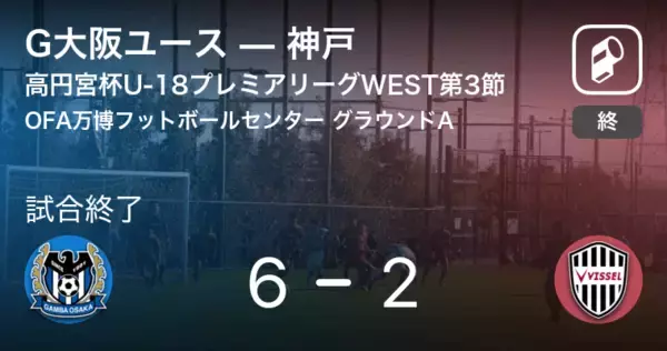 【高円宮杯U-18プレミアリーグWEST第3節】G大阪ユースが神戸との一進一退を制す