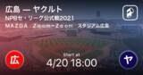 「【NPBセ・リーグ公式戦ペナントレース】まもなく開始！広島vsヤクルト」の画像1