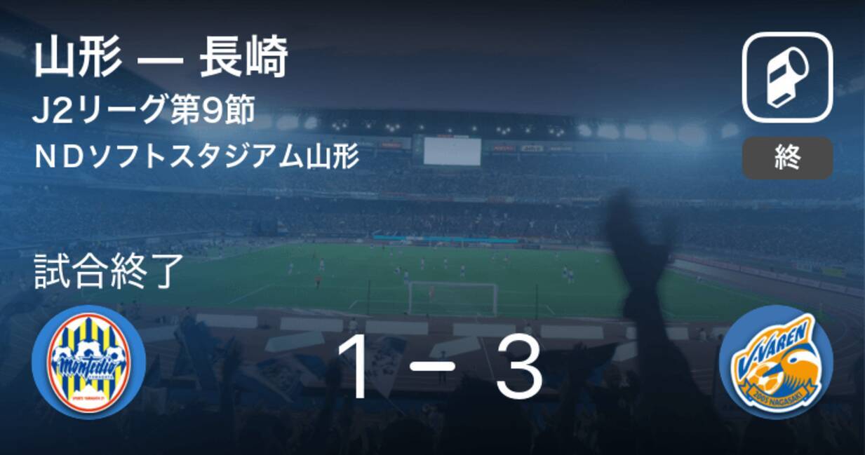 J2第9節 長崎が山形との一進一退を制す 21年4月21日 エキサイトニュース