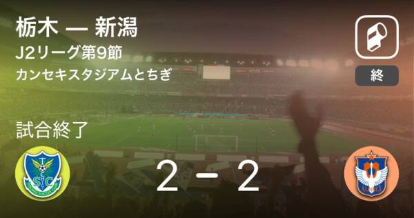 J2第9節 栃木は新潟との攻防の末 引き分け 21年4月21日 エキサイトニュース