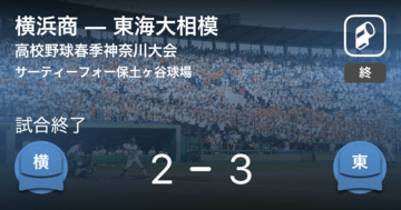 【高校野球春季神奈川大会準々決勝】東海大相模が横浜商から勝利をもぎ取る