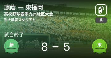 【高校野球春季九州地区大会1回戦】藤蔭が東福岡を破る