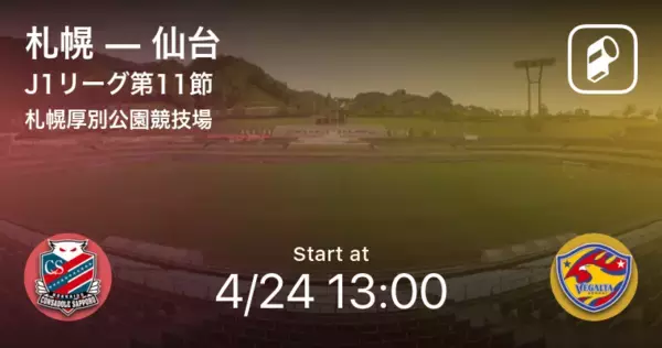 「【J1第11節】まもなく開始！札幌vs仙台」の画像