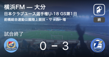 【日本クラブユースサッカー選手権U-18グループステージ第1日】大分が横浜FMを突き放しての勝利