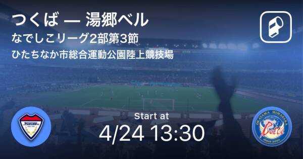 なでしこリーグ2部第3節 まもなく開始 つくばvs湯郷ベル 21年4月24日 エキサイトニュース なでしこリーグ2部第3節 まもなく開始 つくばvs湯郷ベル 21年4月24日 エキサイトニュース