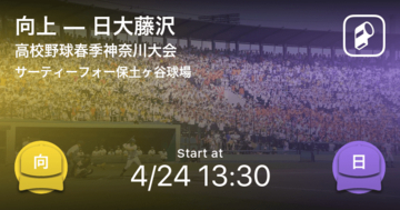 【高校野球春季神奈川大会準々決勝】まもなく開始！向上vs日大藤沢