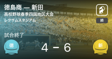 【高校野球春季四国地区大会1回戦】新田が徳島商から勝利をもぎ取る