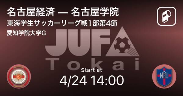 東海学生サッカーリーグ戦1部第4節 まもなく開始 名古屋経済vs名古屋学院 21年4月24日 エキサイトニュース