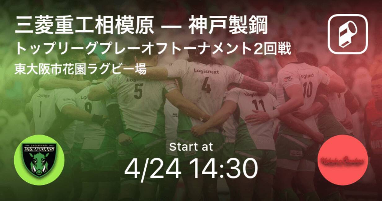 ラグビートップリーグプレーオフ 2回戦 まもなく開始 三菱重工相模原vs神戸製鋼 21年4月24日 エキサイトニュース