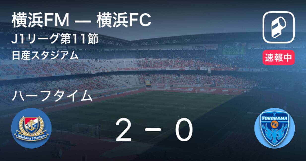 速報中 横浜fmvs横浜fcは 横浜fmが2点リードで前半を折り返す 21年4月24日 エキサイトニュース