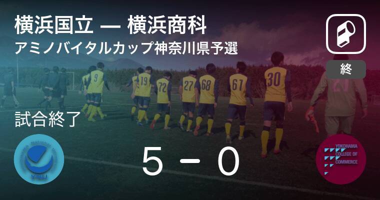 関東大学サッカートーナメント大会神奈川県予選代表決定戦 横浜国立が横浜商科を突き放しての勝利 21年4月24日 エキサイトニュース