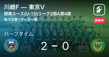 【速報中】川崎Fvs東京Vは、川崎Fが2点リードで前半を折り返す