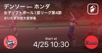 【女子ソフトボール1部リーグ第4節】まもなく開始！デンソーvsホンダ